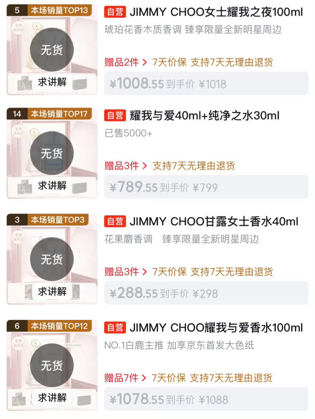 白鹿直播 香水卖到断货，直播间涨粉超16万，观看人数700w+，女顶就是红红火火