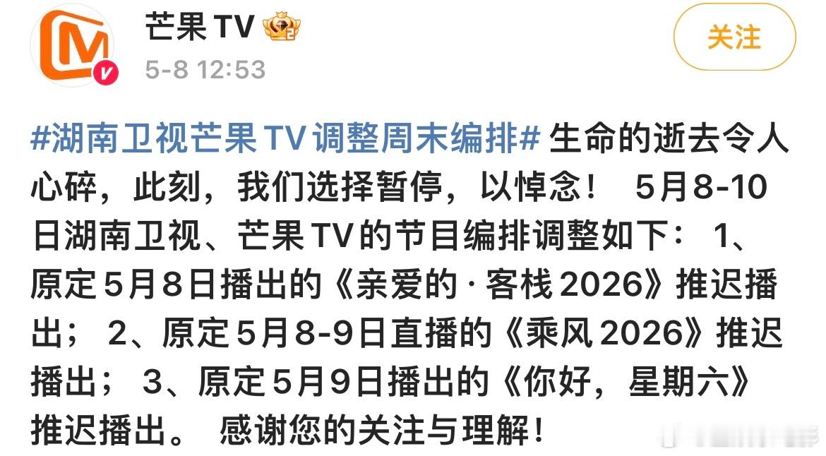 亲爱的客栈推迟播出亲爱的客栈  原定5月8日播出的《亲爱的·客栈2026》推迟播