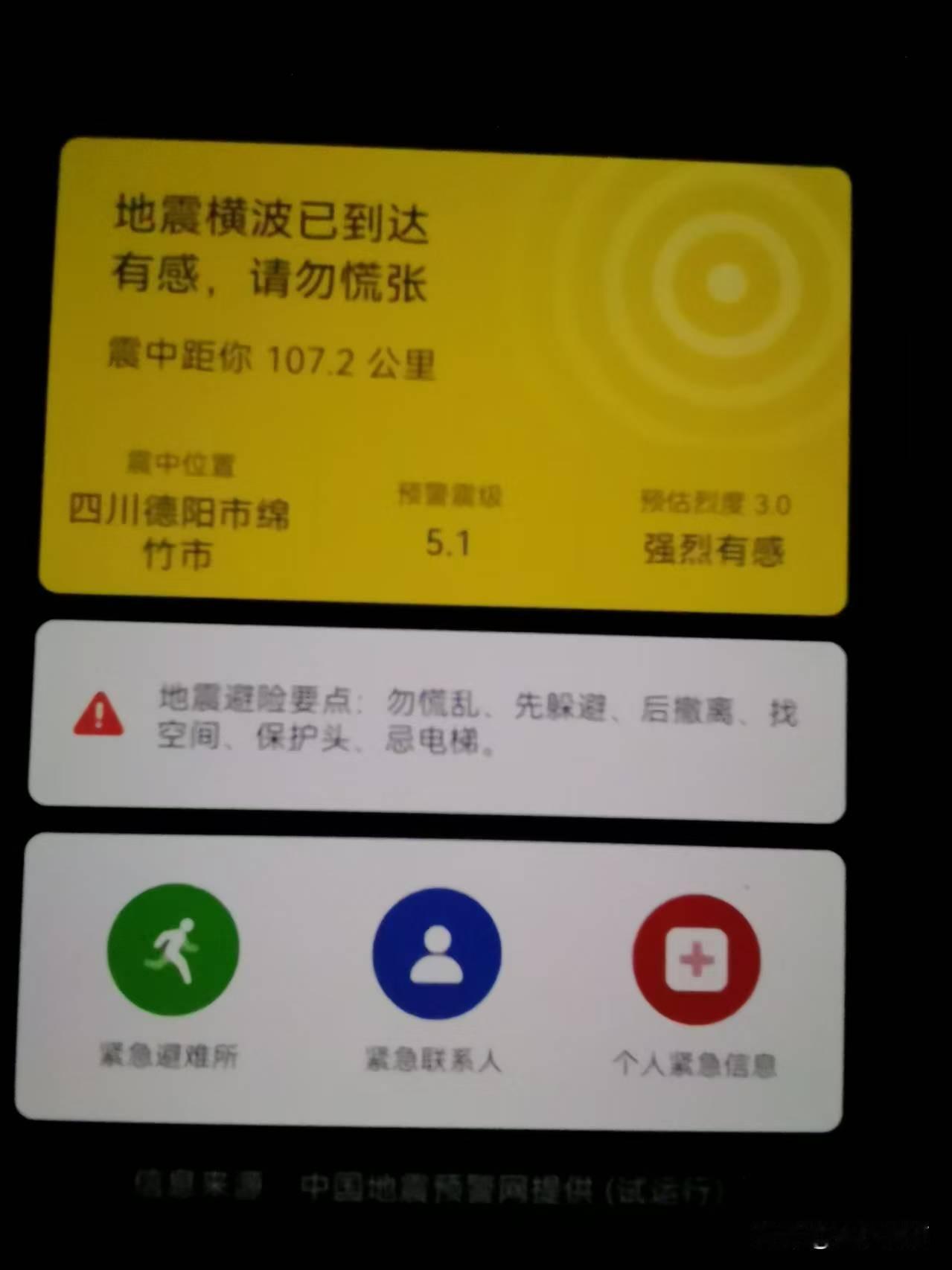 7月5日晚11：07德阳绵竹5.1级地震，华为手机再次倒计时5秒报警，跑不赢，成