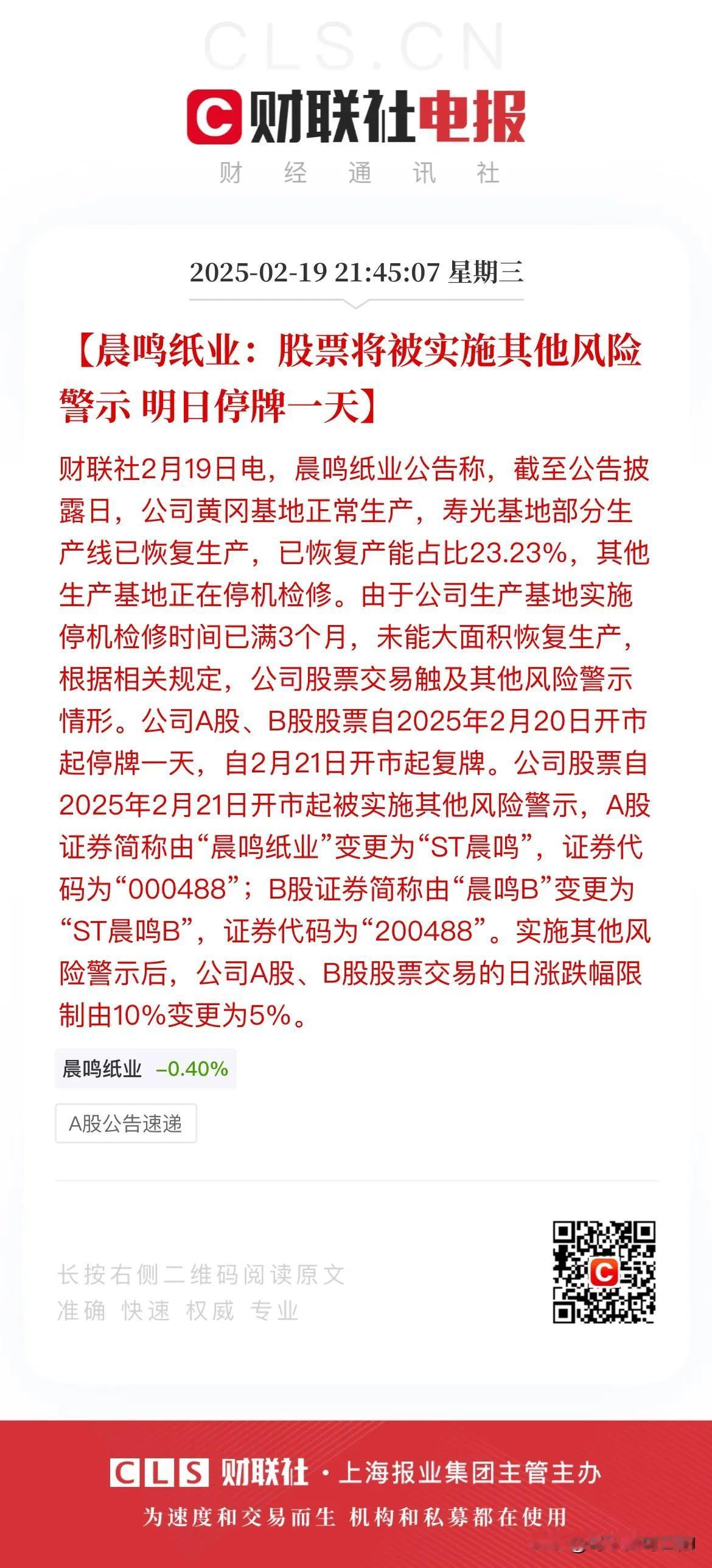 晨鸣纸业要被ST了？这在几年前也是一只绩优股啊！
今天盘后晨鸣纸业发布公告称公司