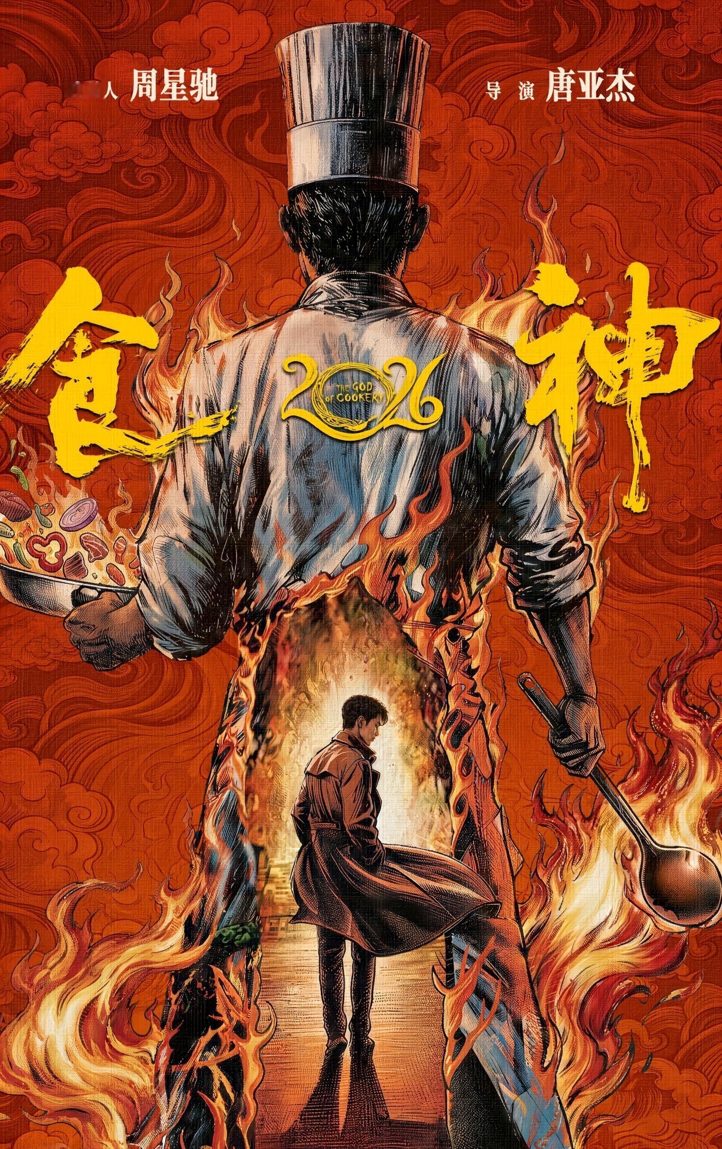 周星驰进军短剧了，《食神2026》，导演是第一部上星短剧《东北爱情往事》的导演唐