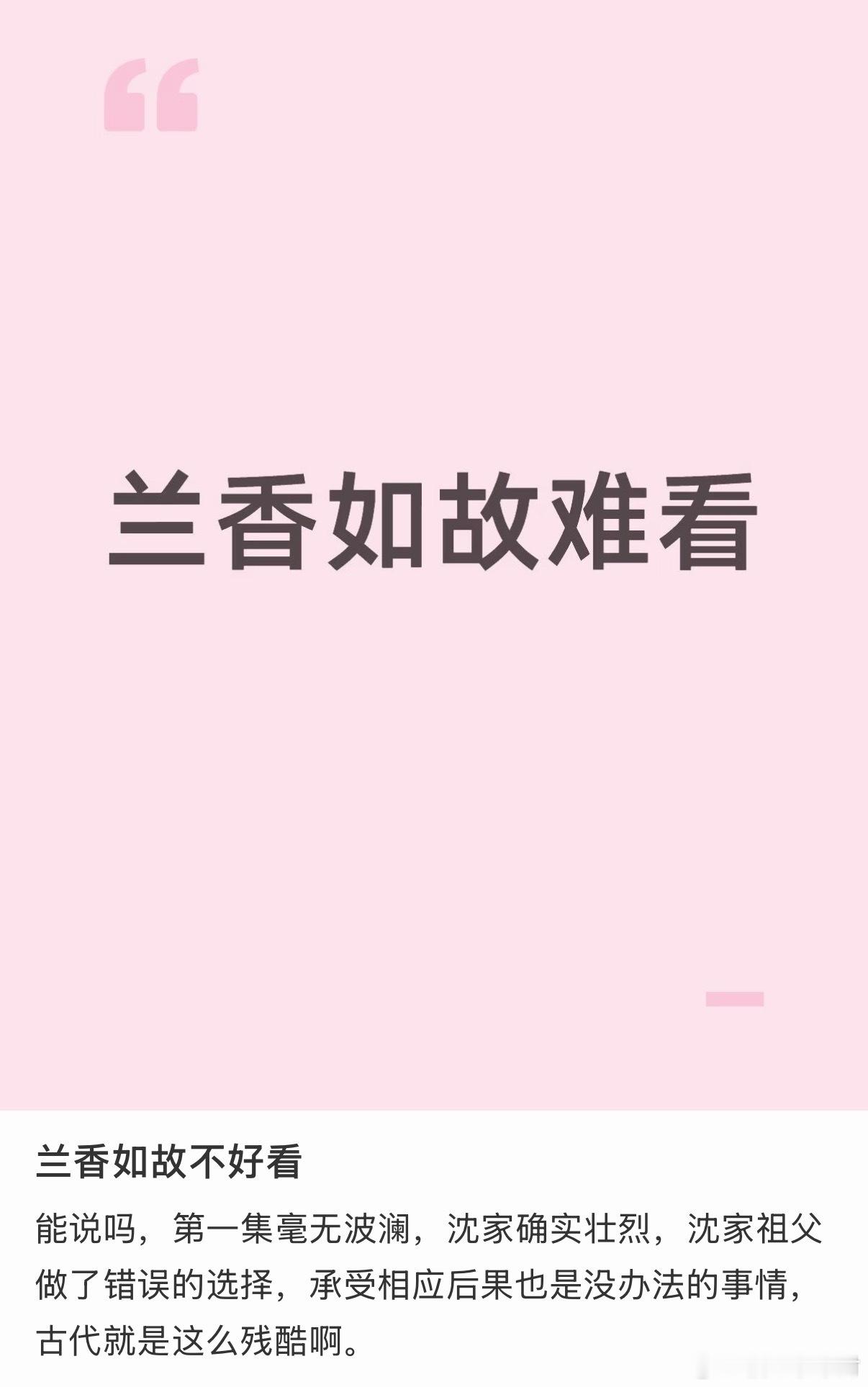 兰香如故第一集好好哭兰香如故难看 555谁说兰香如故难看的！明明我们兰香如故很感