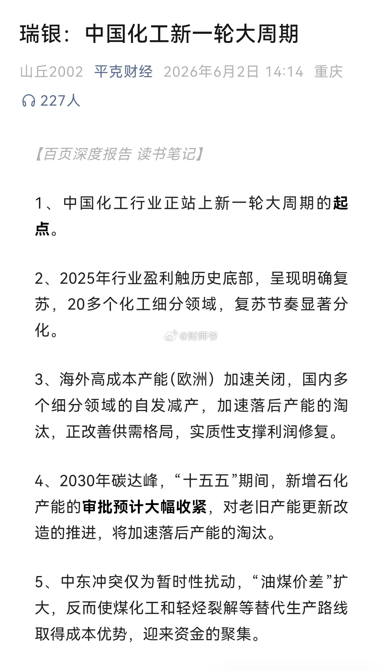 瑞银说：中国化工新一轮大周期。你们同意吗？