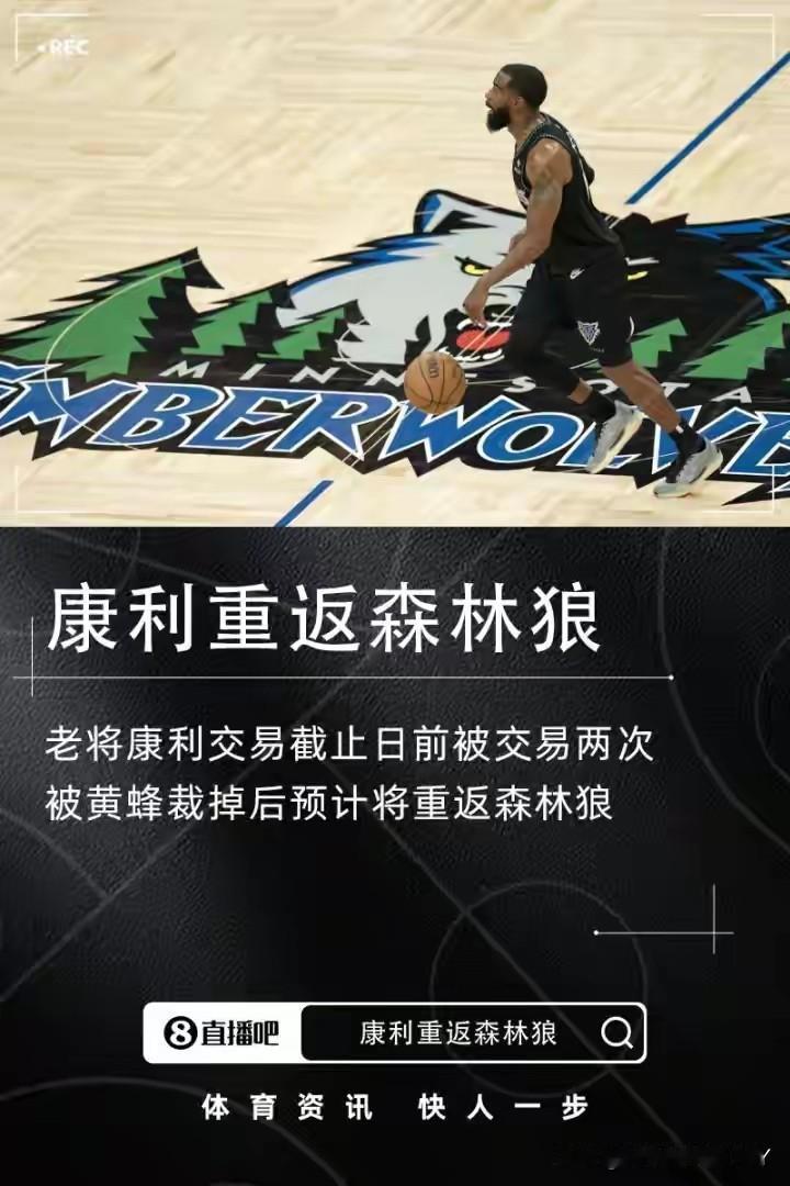 行李都没有收拾，康利转了一圈又回到了森林狼!据名记Shams报道，老将康利将重返