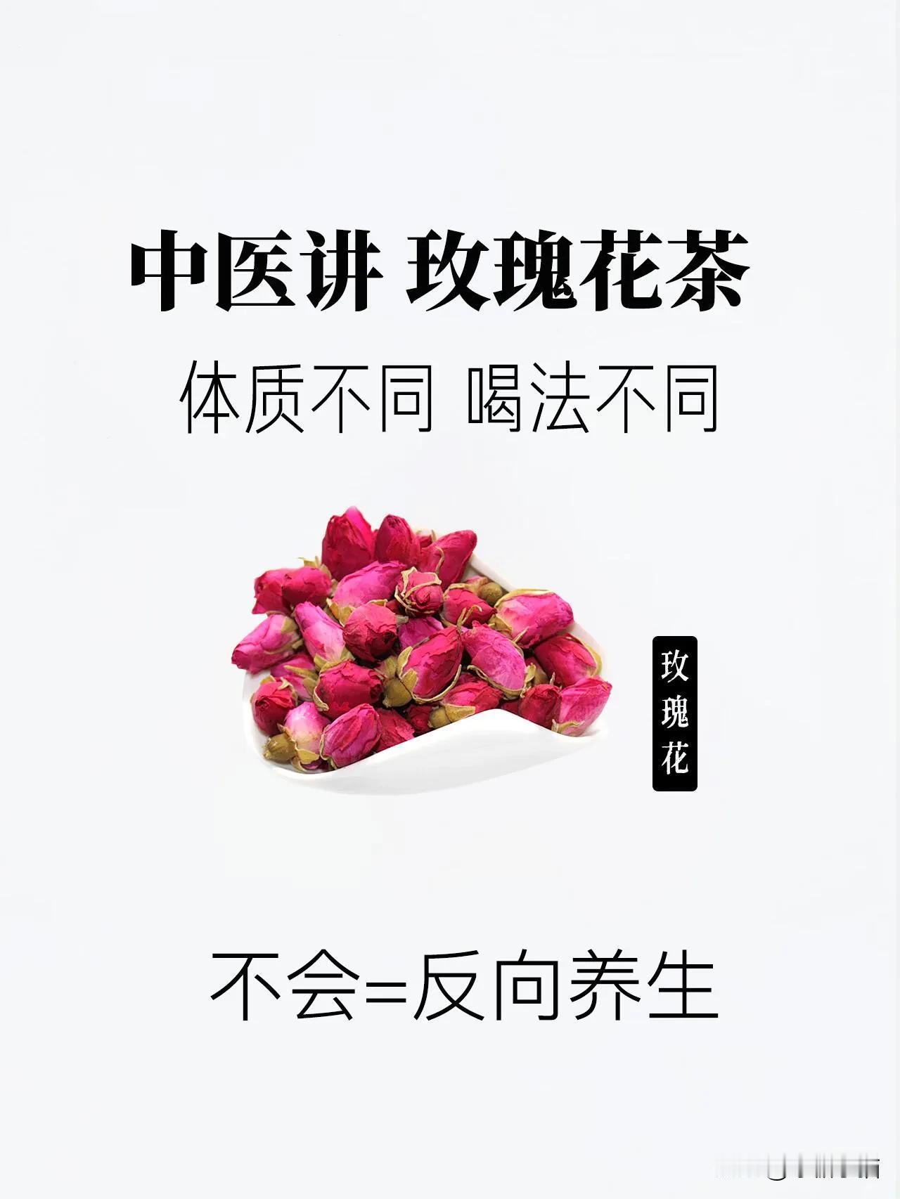 秋冬天多喝玫瑰茶，养生掉秤两不误❗️

✅我们女生应该多喝玫瑰茶，美颜又解忧，搭