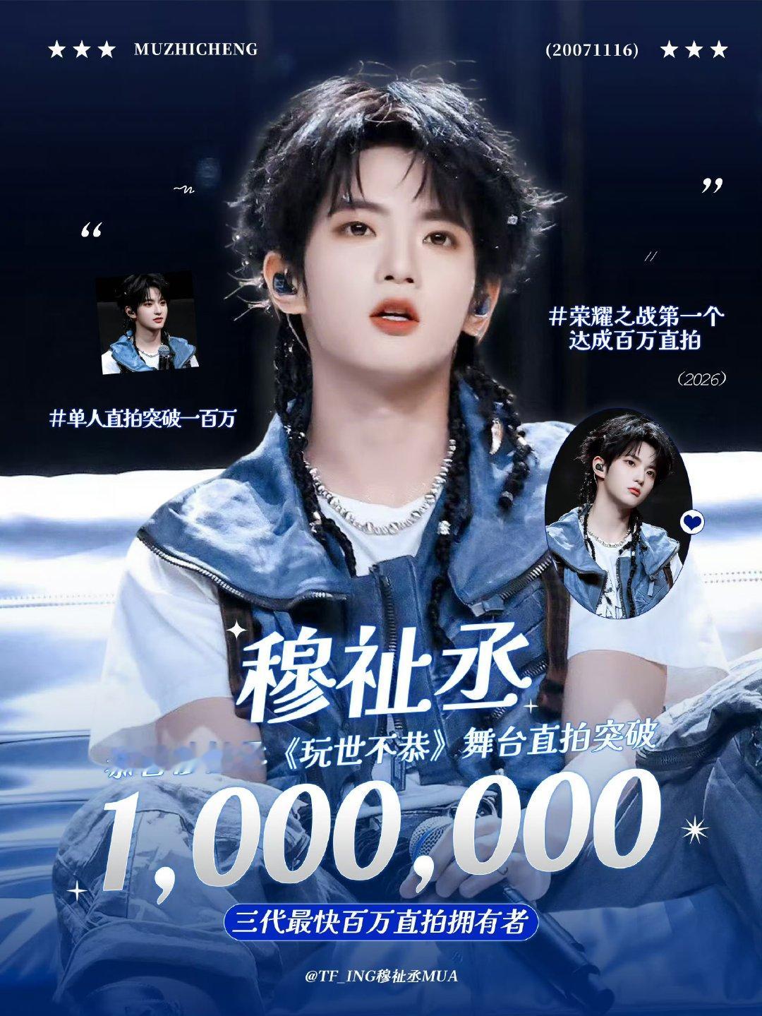 穆祉丞荣耀之战首个破百万直拍穆祉丞荣耀之战首个破百万直拍 