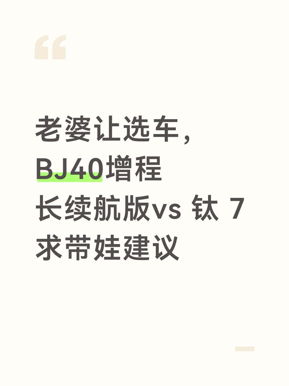 老婆让选车，BJ40增程长续航版vs 钛 7 求带娃建议
本来已经看好了 BJ4