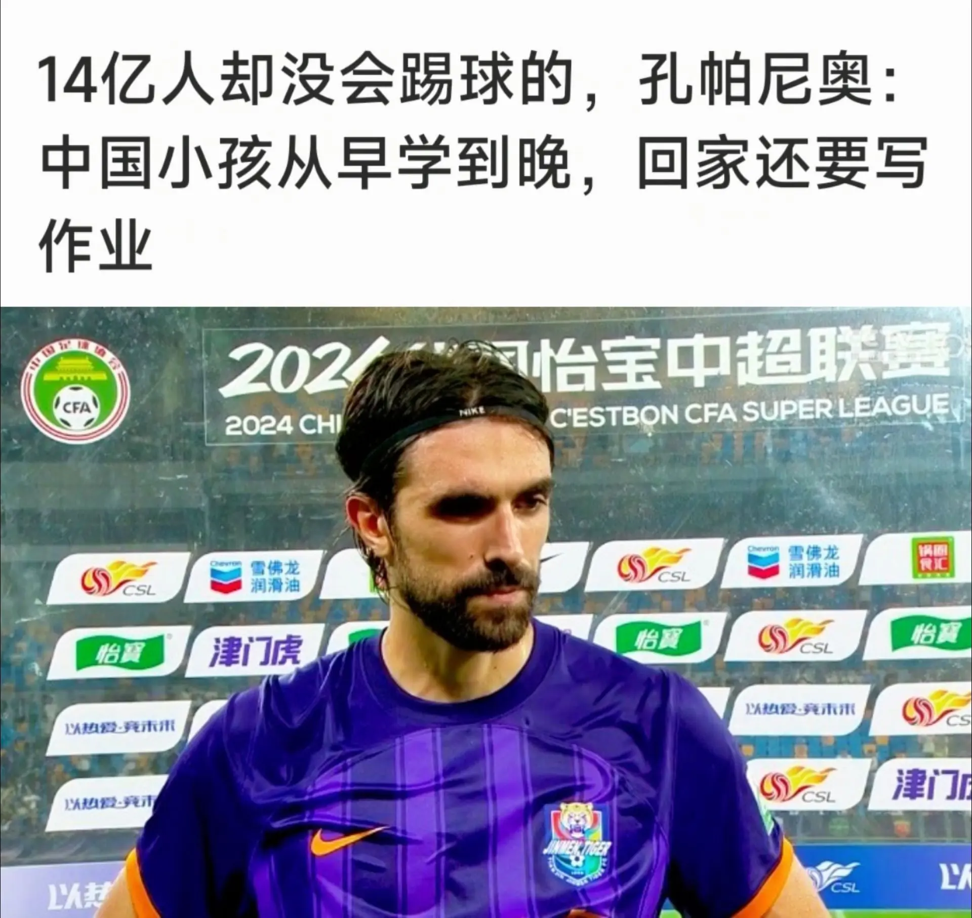 你如何解释十几亿人的国家找不出会踢球的？  孔帕尼奥：这一切都源自于他...