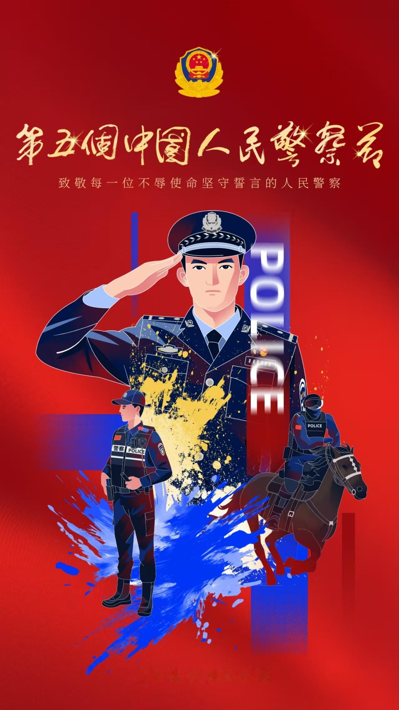 第五个中国人民警察节  一身警服，一生荣耀，金色盾牌，热血铸就！祝愿警察同志们都