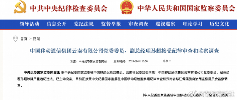 【#云南移动副总经理被查#，孙超涉嫌严重违纪违法】8月1日，南都湾财社记者从中央