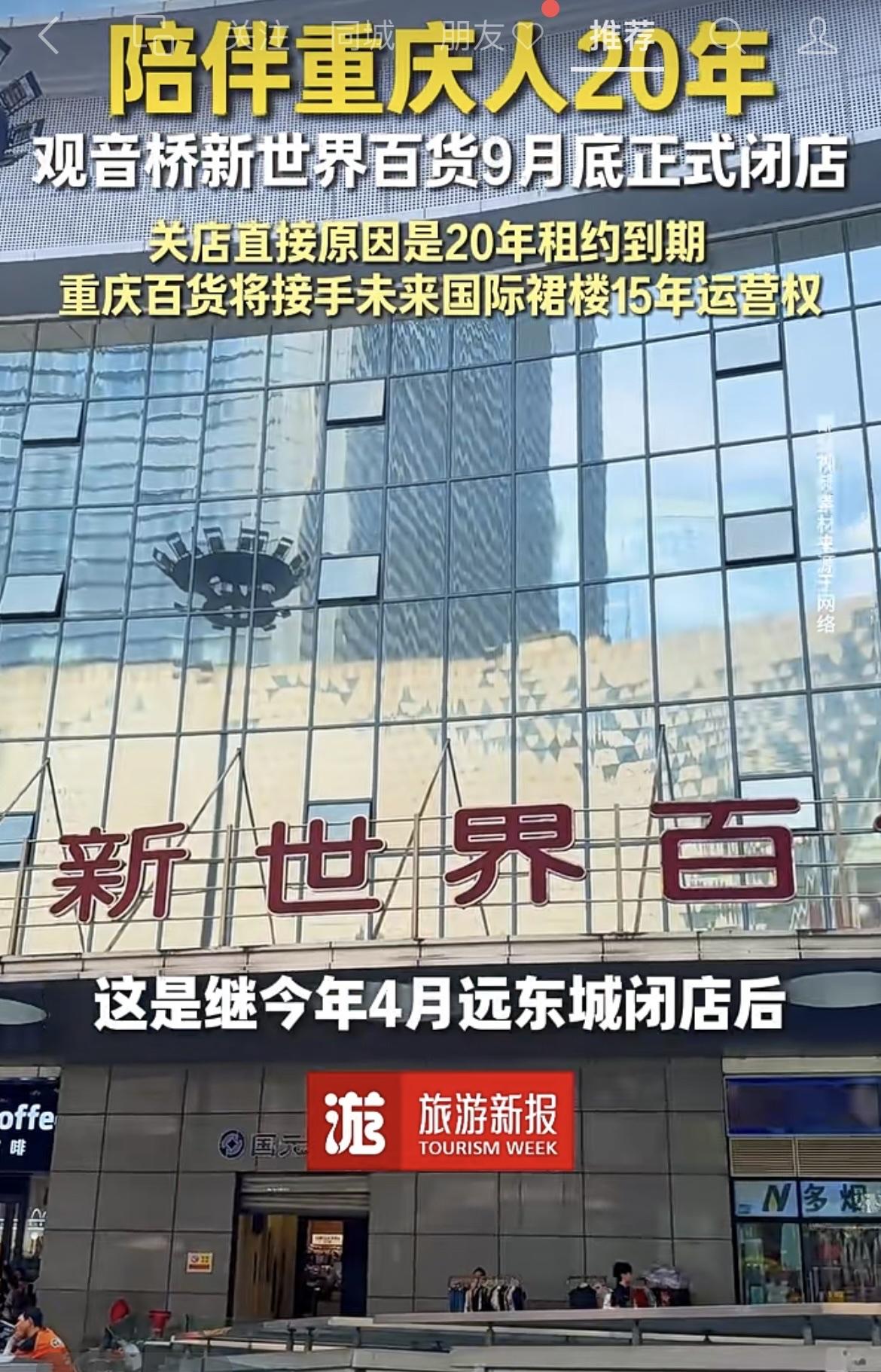 重庆：观音桥：[刀]新世界商场关门了[流泪]
1，这是一个时代的记忆！也是一个时