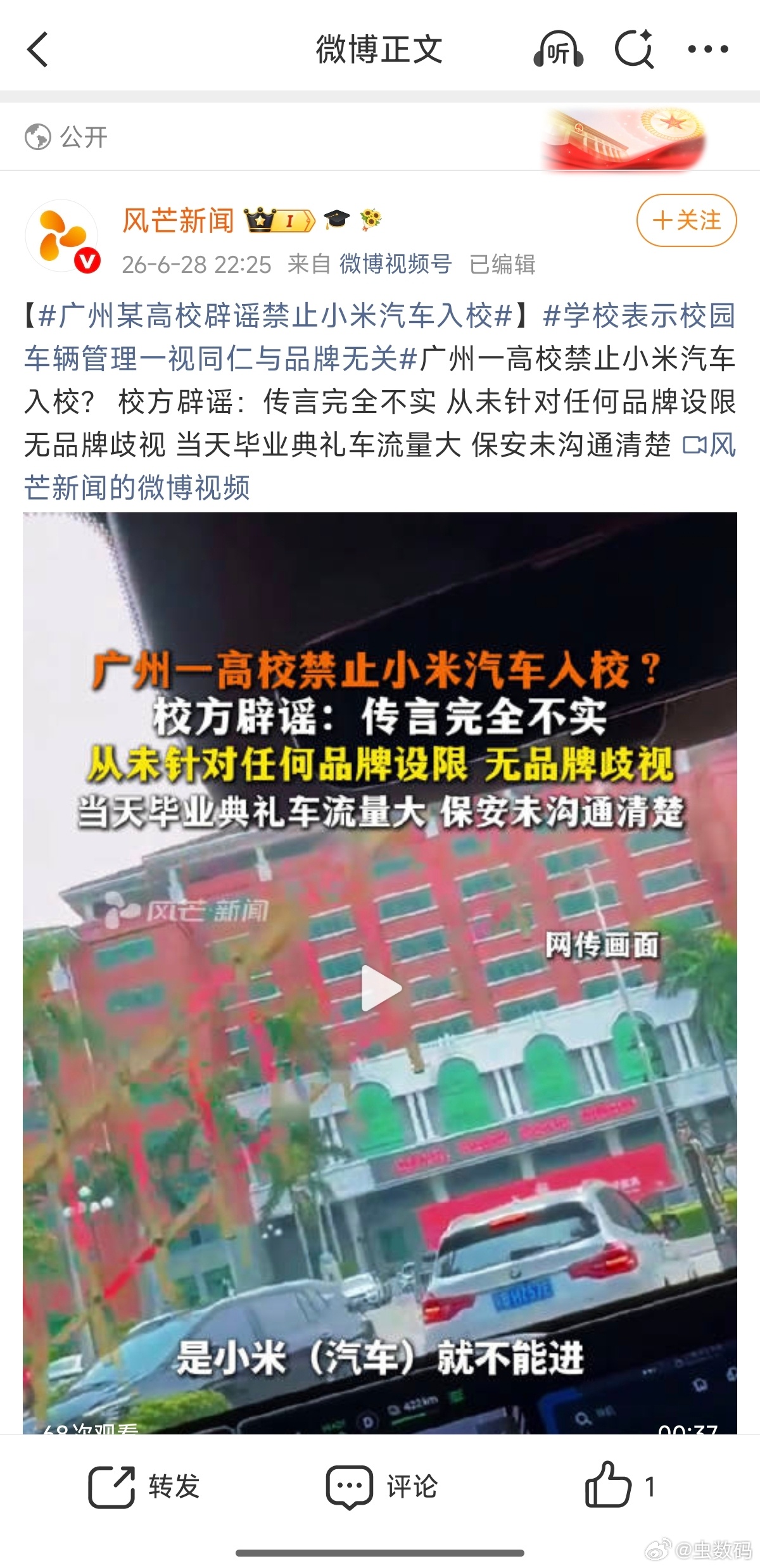 广州某高校辟谣禁止小米汽车入校 校方辟谣：传言完全不实 从未针对任何品牌设限 无