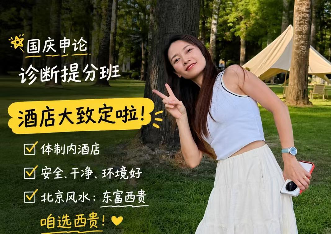 国庆申论诊断提分班｜酒店大致定啦！我研究了一下方位，北京这座古城，相当讲究东富西