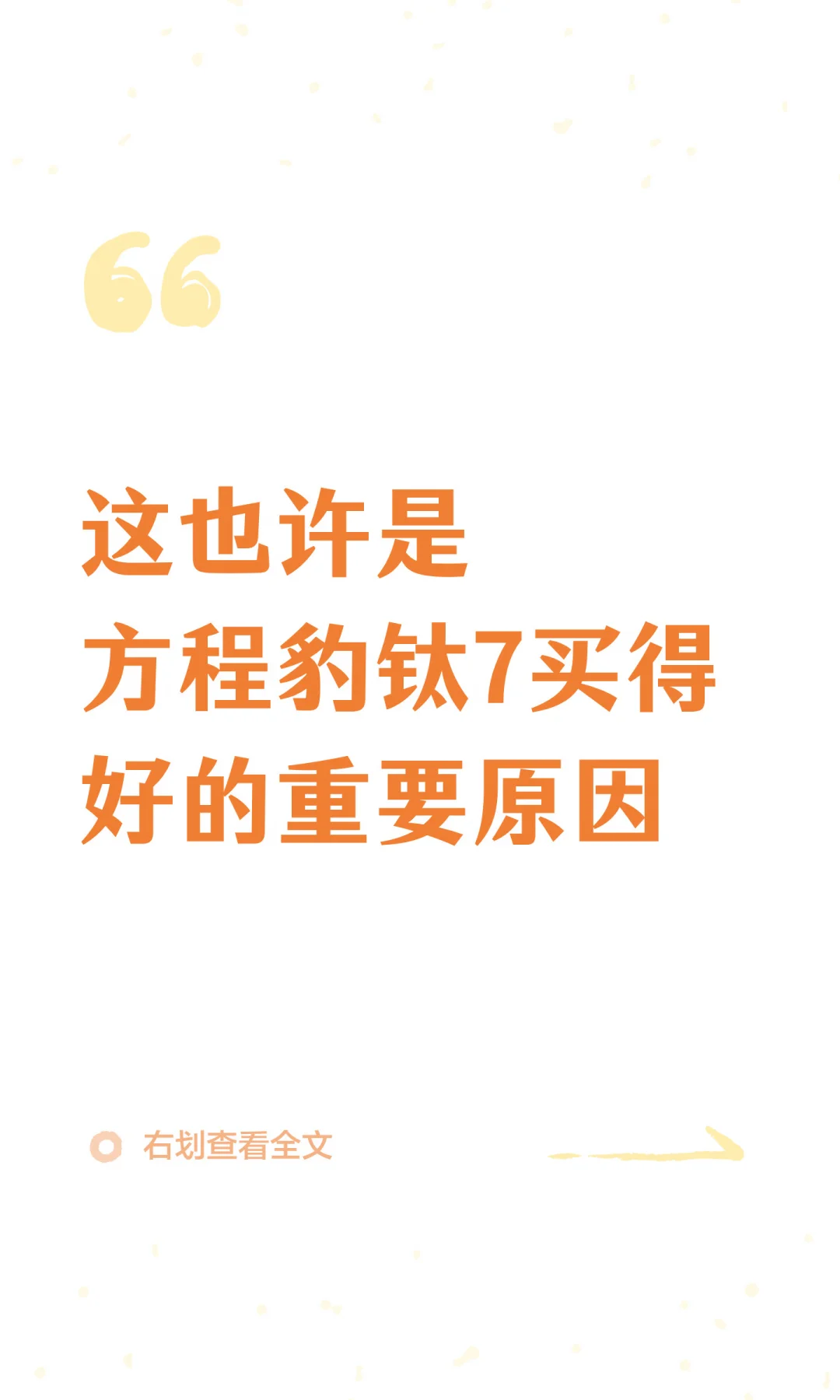 这也许是方程豹钛7买得好的重要原因