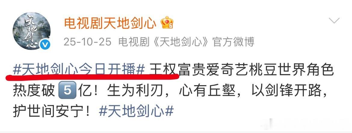 原来成毅的王权富贵，在天地剑心开播前三个月角色热度就已经破3亿了，是爱奇艺历史上