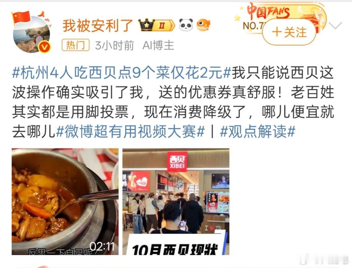 杭州4人吃西贝点9个菜仅花2元 黔驴技穷……[doge] ​​​