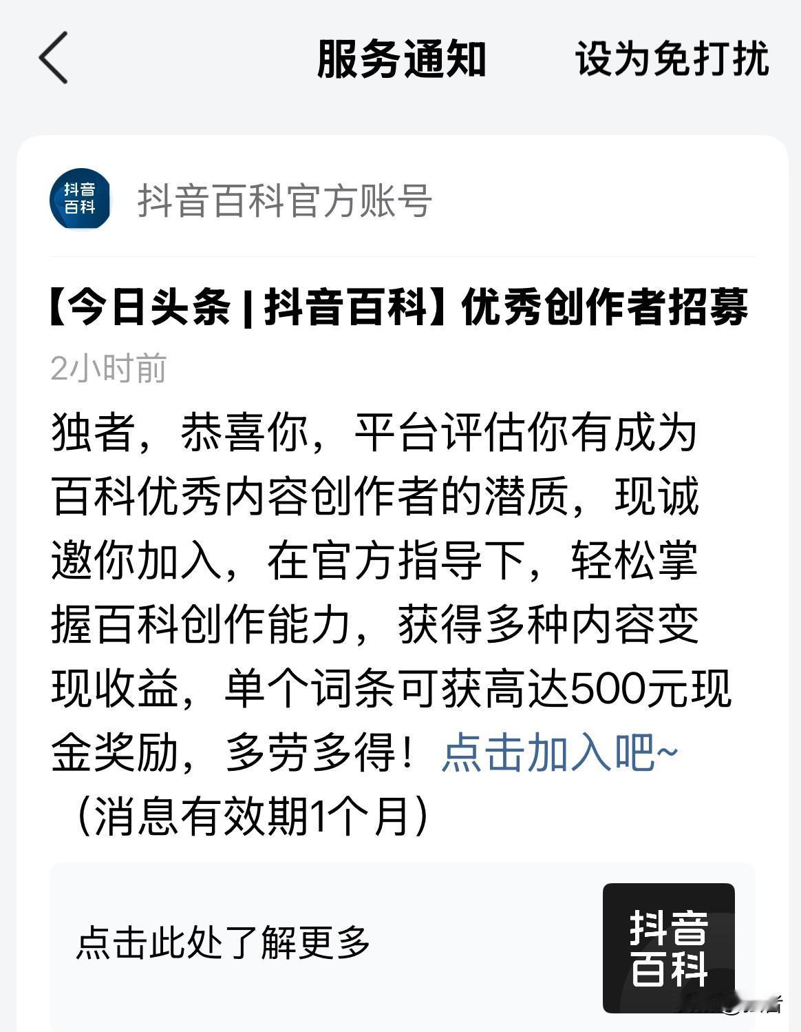 友友们，你收到邀请了吗？

中午，我看到服务通知，仔细一瞧，原来是［今日头条l抖