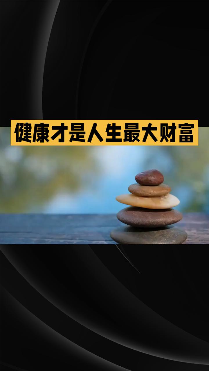 人生最大的财富是什么？许多人都把争钱，争地位争名誉看的很重。其实，活到时候才清白