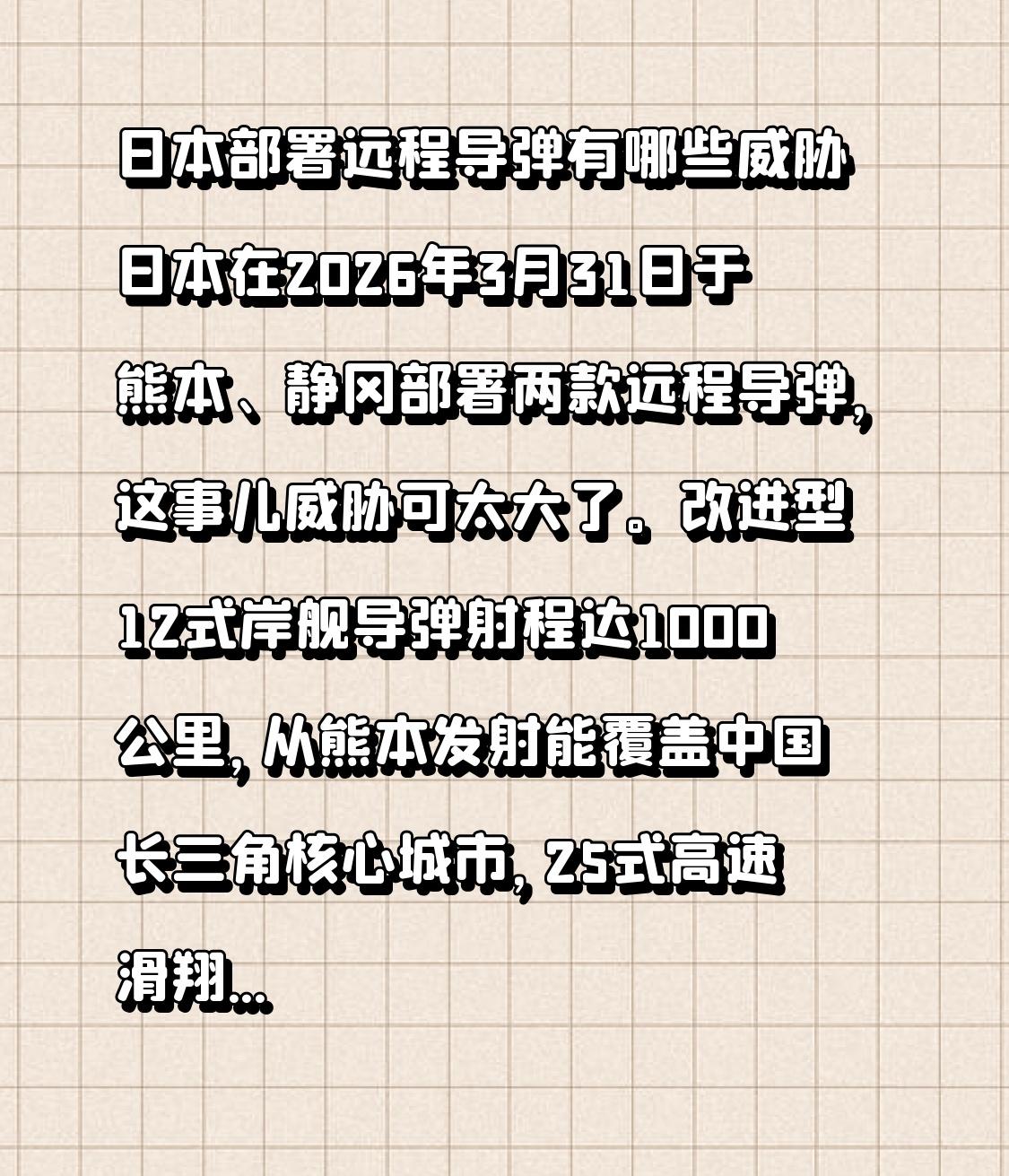 日本部署远程导弹有哪些威胁 日本在2026年3月31日于熊本、静冈部署两款远程导