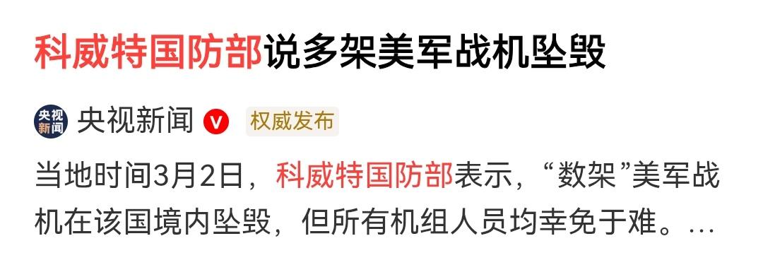 多架美军战机在科威特坠毁，三方说法不同，真相扑朔迷离。
伊朗说是他们击落的，老美
