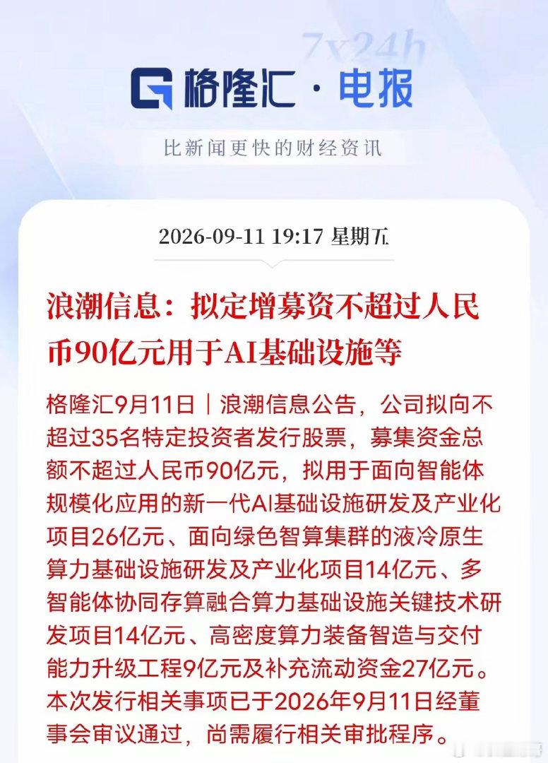 浪潮信息一口气要募90亿，说个普通投资者都该看懂的点浪潮信息公告，拟向不超过35