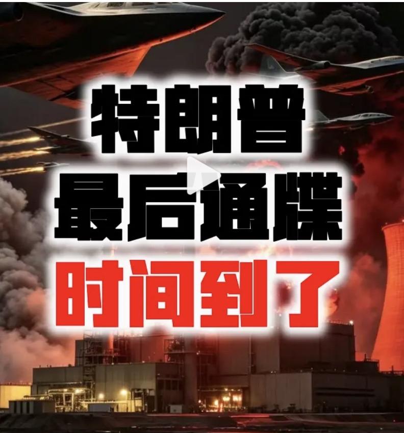 都4月7号晚8点了，特朗普还在那儿威胁要炸平伊朗的发电厂、桥梁，说不接受就4小时