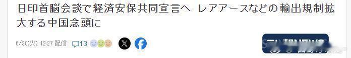 日本媒体报道，日本印度结盟对抗中国。

笑死，保不齐三哥是最后捅日本刀子的那个，