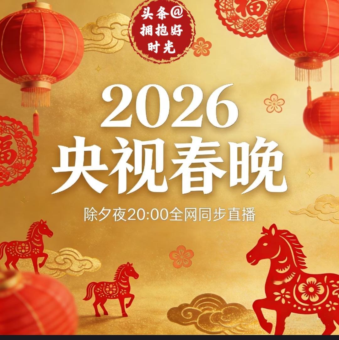 官宣！2026央视春晚直播渠道全公布，全球同步共迎新春
 
2026年央视春晚将
