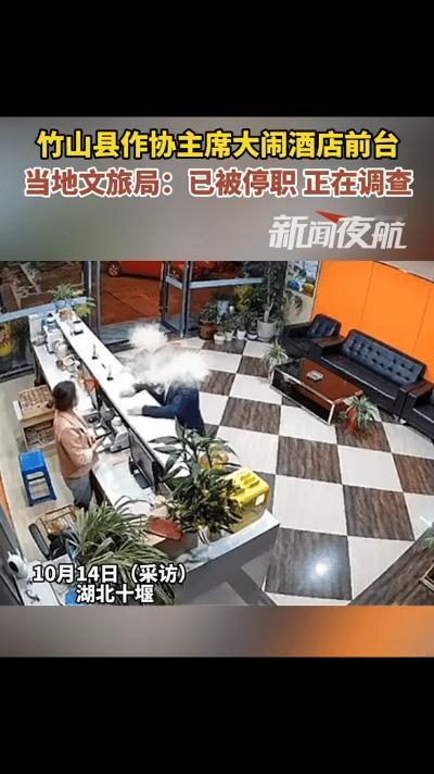 竹山县作协主席大闹酒店，文旅局回应已停岗。
独山县文旅局下属的作家协会作协主席袁