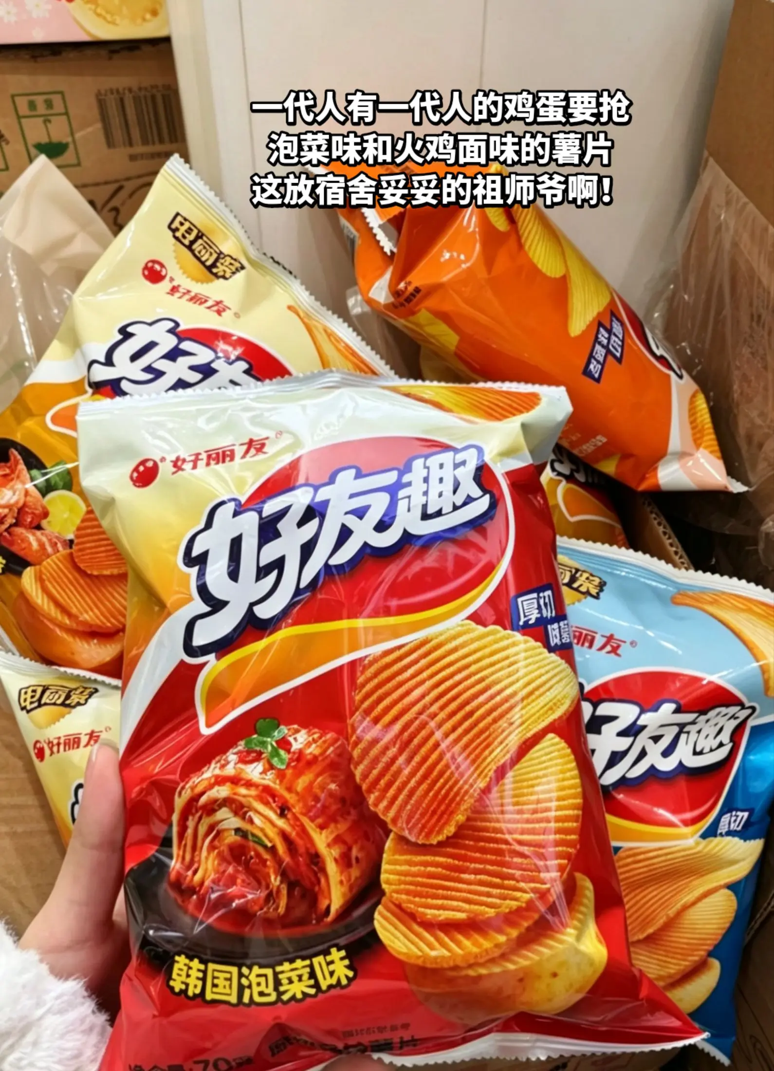 这火鸡面味和泡菜味的薯片，我非得尝尝！