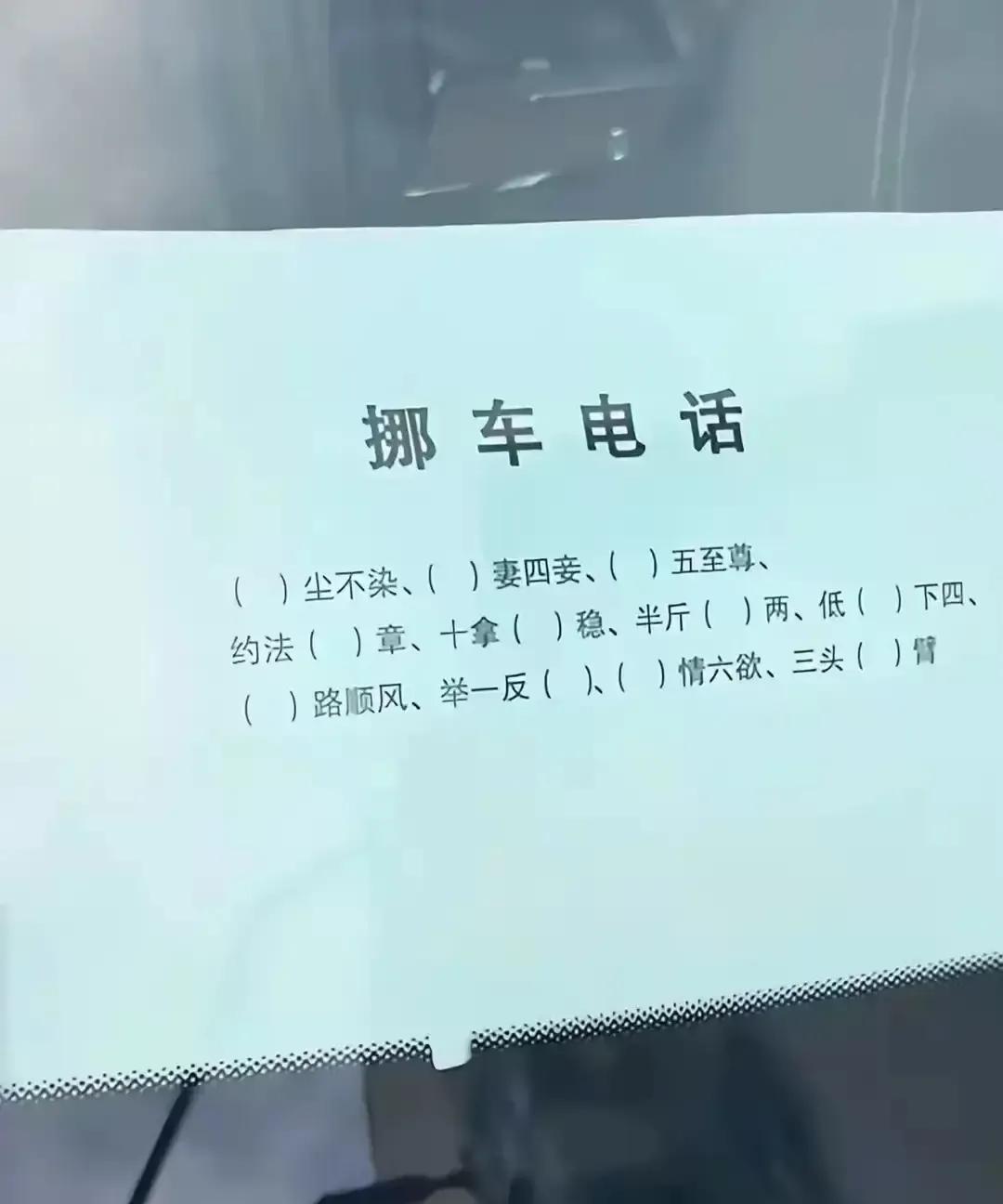 上海那辆把挪车电话写成语文闯关题的车把我都看乐了。
木子七十二小时言午，拆完字还