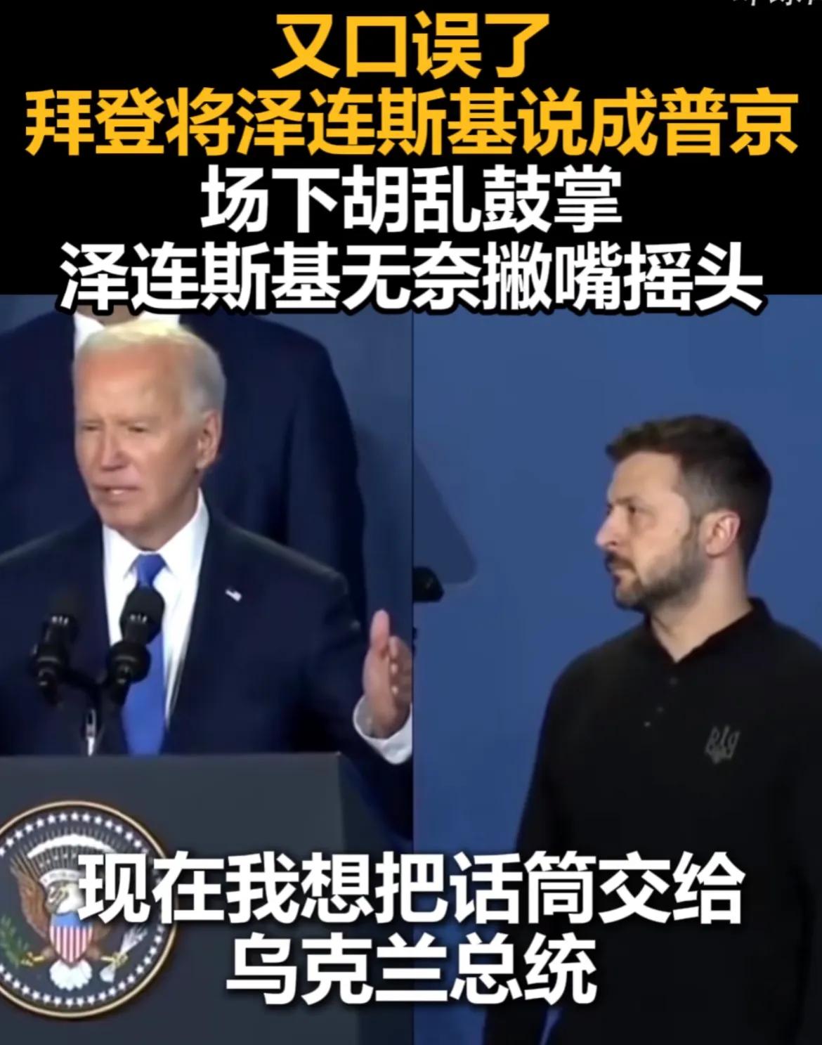 拜登又口误了！把泽连斯基喊成普京，泽连斯基无奈撇嘴摇头，网友们笑喷，他内心是真爱