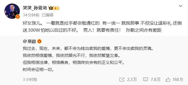 孙亚龙力挺景甜人家可是给了三千万，你这三百万咋好意思说的呢？ ​​​