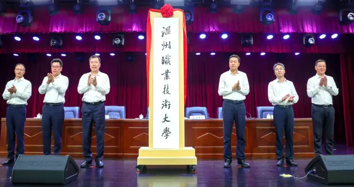 成功升本！新职业技术大学，正式揭牌