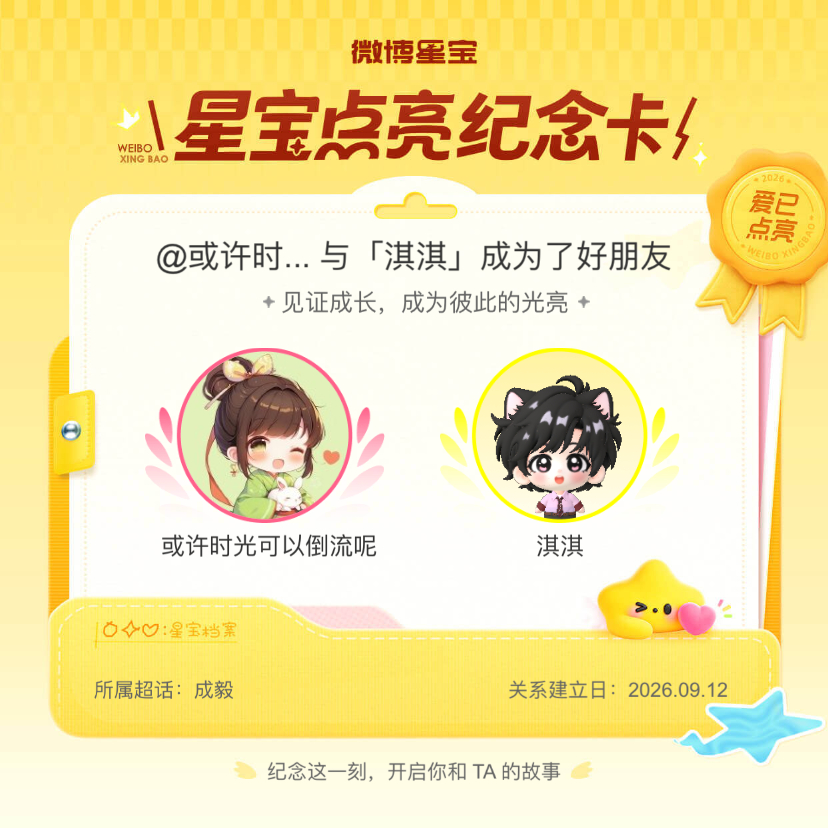 成毅[超话]纪念我们成为好朋友！微博星宝 ​​​