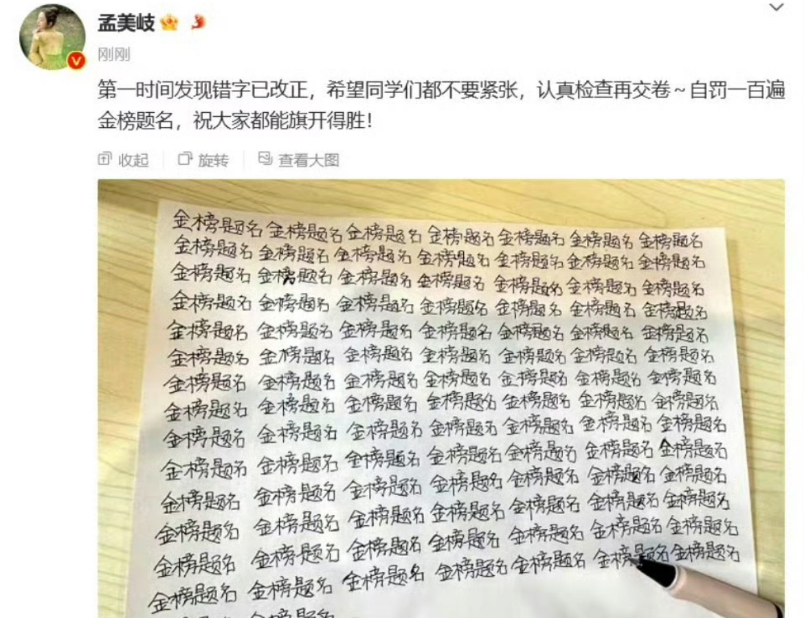 孟美岐知错就改抄写一百遍金榜题名这个态度是没问题的下次一定要写完再检查一遍！[笑
