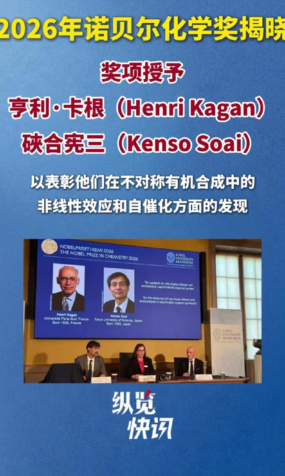 2026年诺贝尔化学奖得主。来自法国96岁高龄的亨利.卡根和来自日本东京理科大学