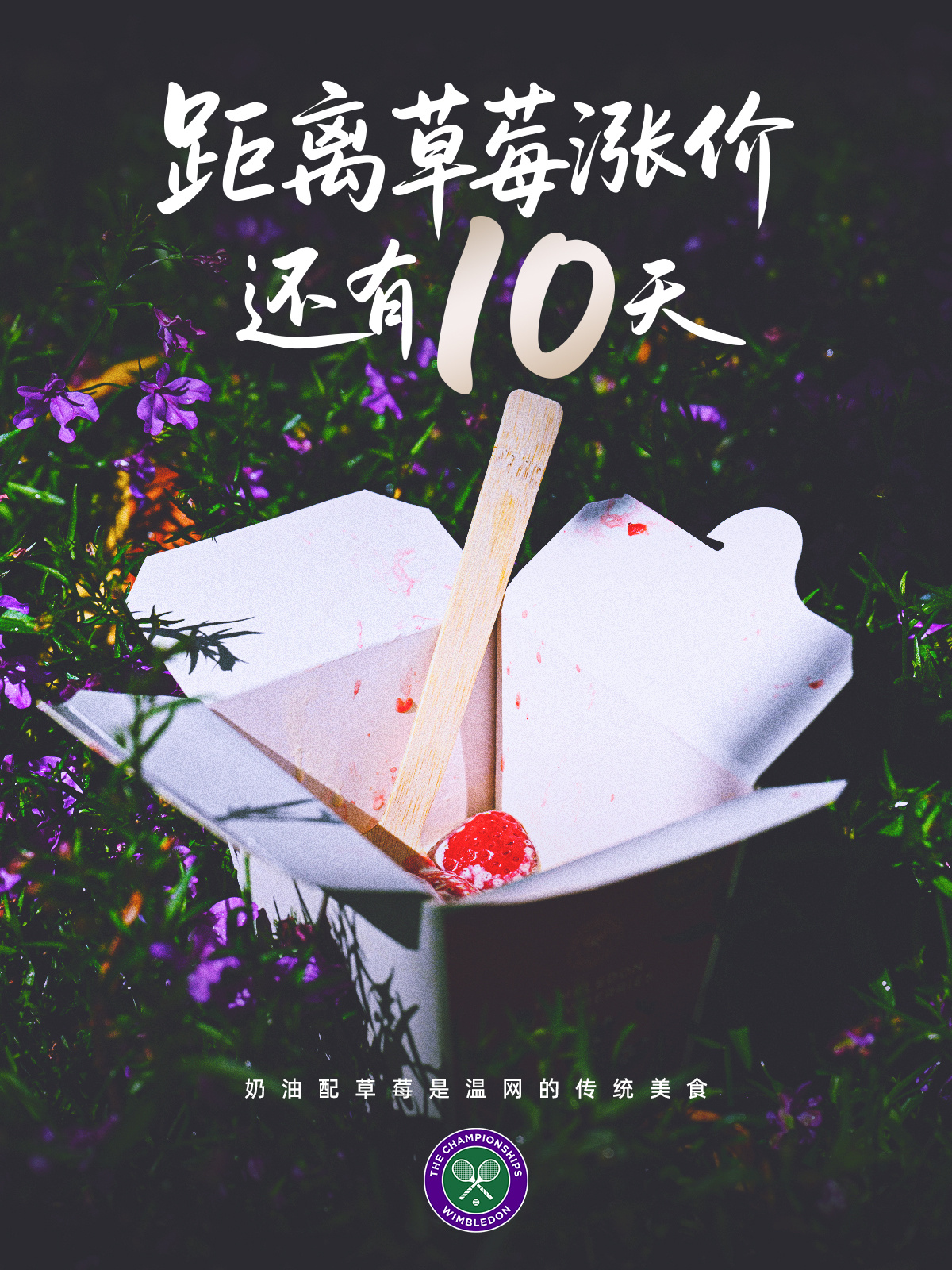 观赛时不要委屈自己先把恩格尔系数涨一涨距离温网2025 还有1⃣0️⃣天。来伦敦