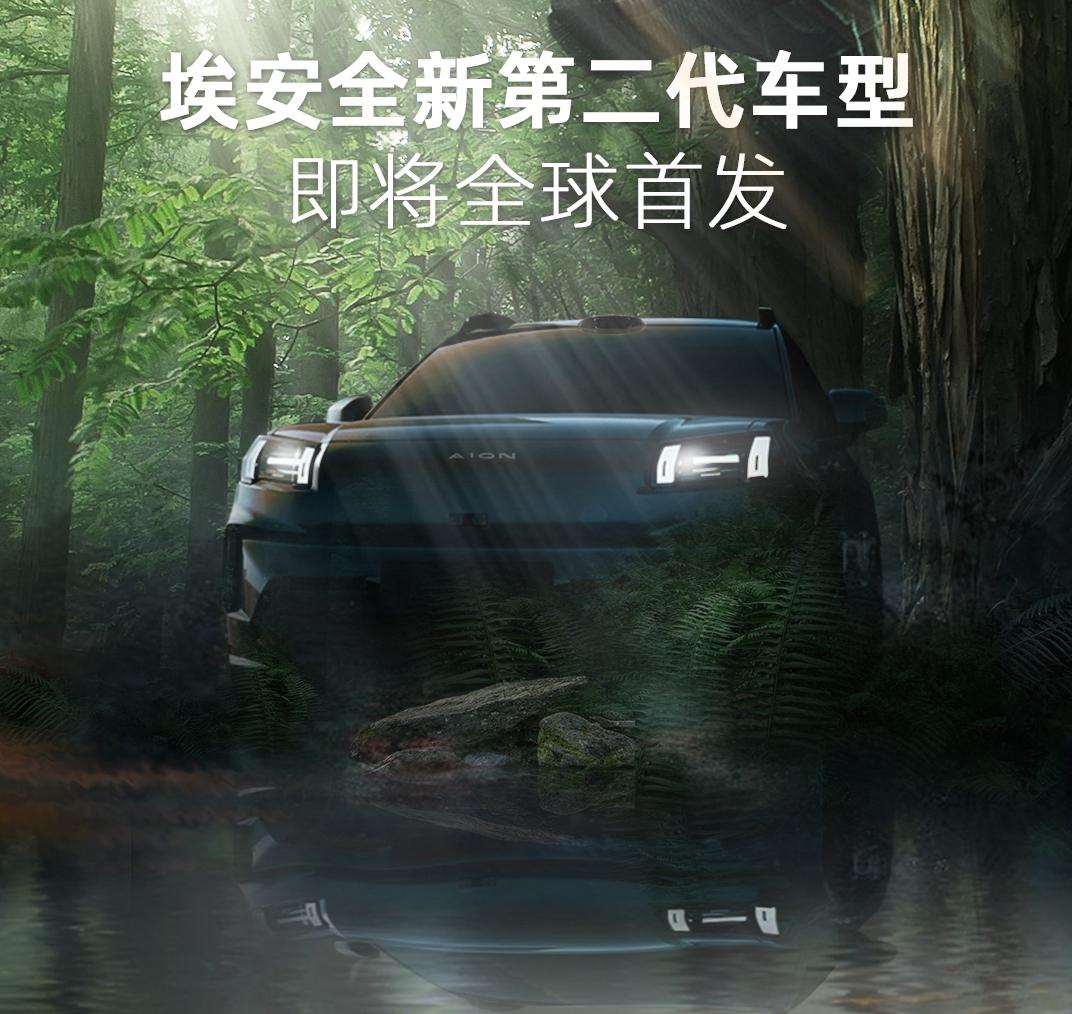埃安全新第二代车型即将北京车展全球首发！海报上有一只恐龙做背景，难道新车叫“霸王