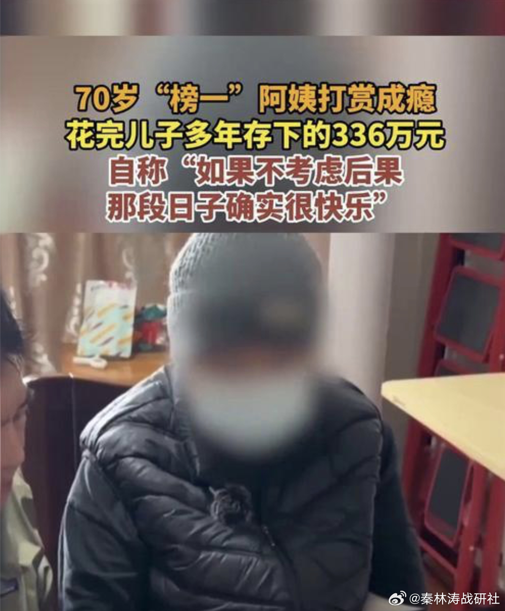 70岁阿姨打赏男主播336万  儿子崩溃大哭，我却有点心疼她。“那段时间确实很快