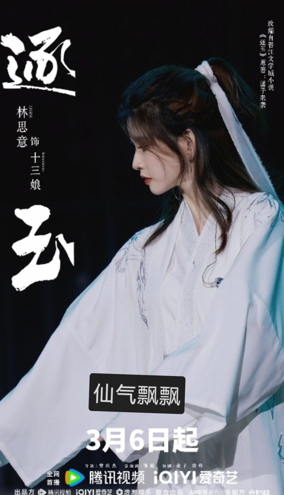 林思意演员林思意逐玉林思意十三娘 
期待(*^o^*)小四的十三娘~
@林思意S