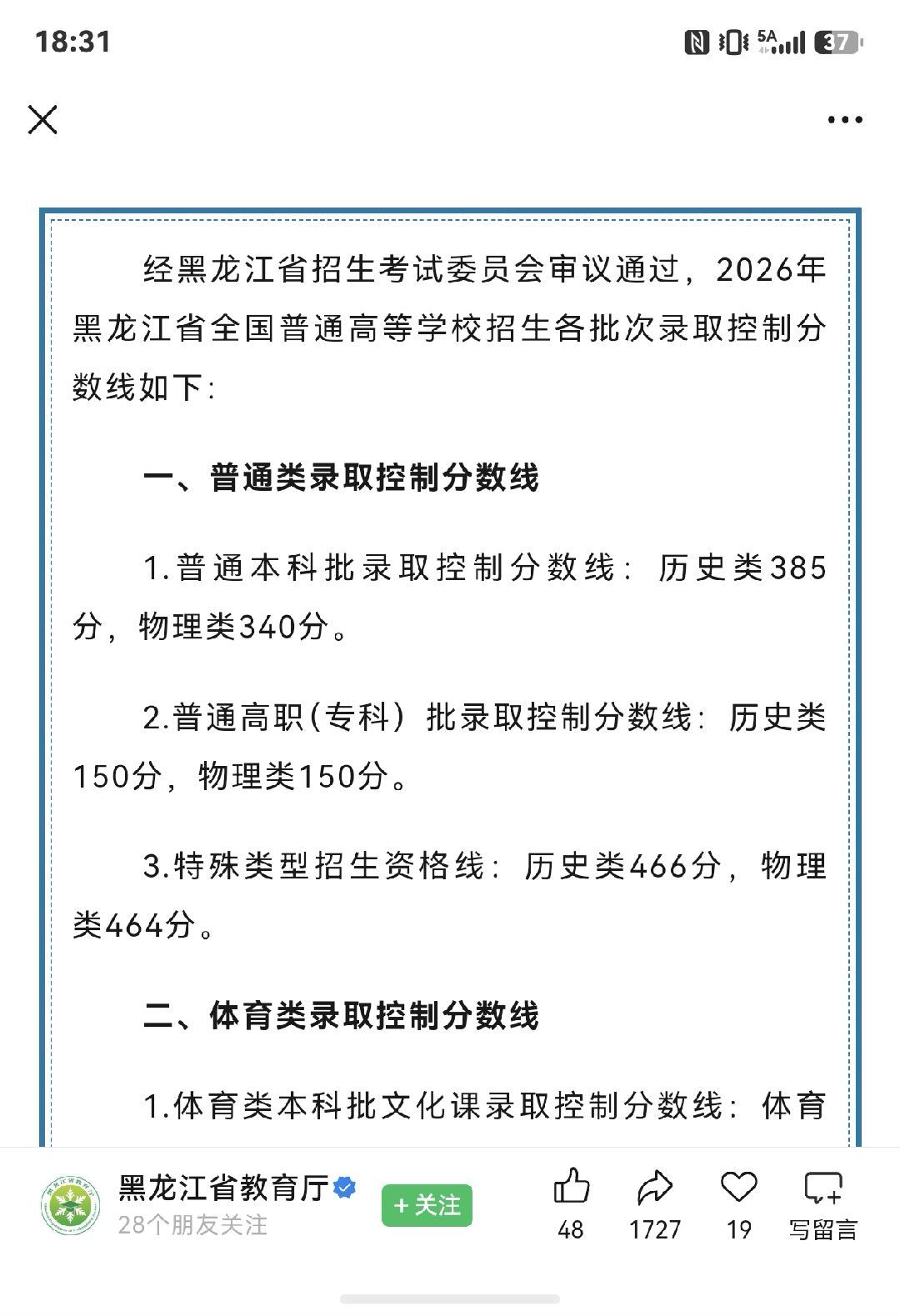 高考分数线给大家看看我们黑龙江的高考分数线文科历史类本科线385，理科物理类34