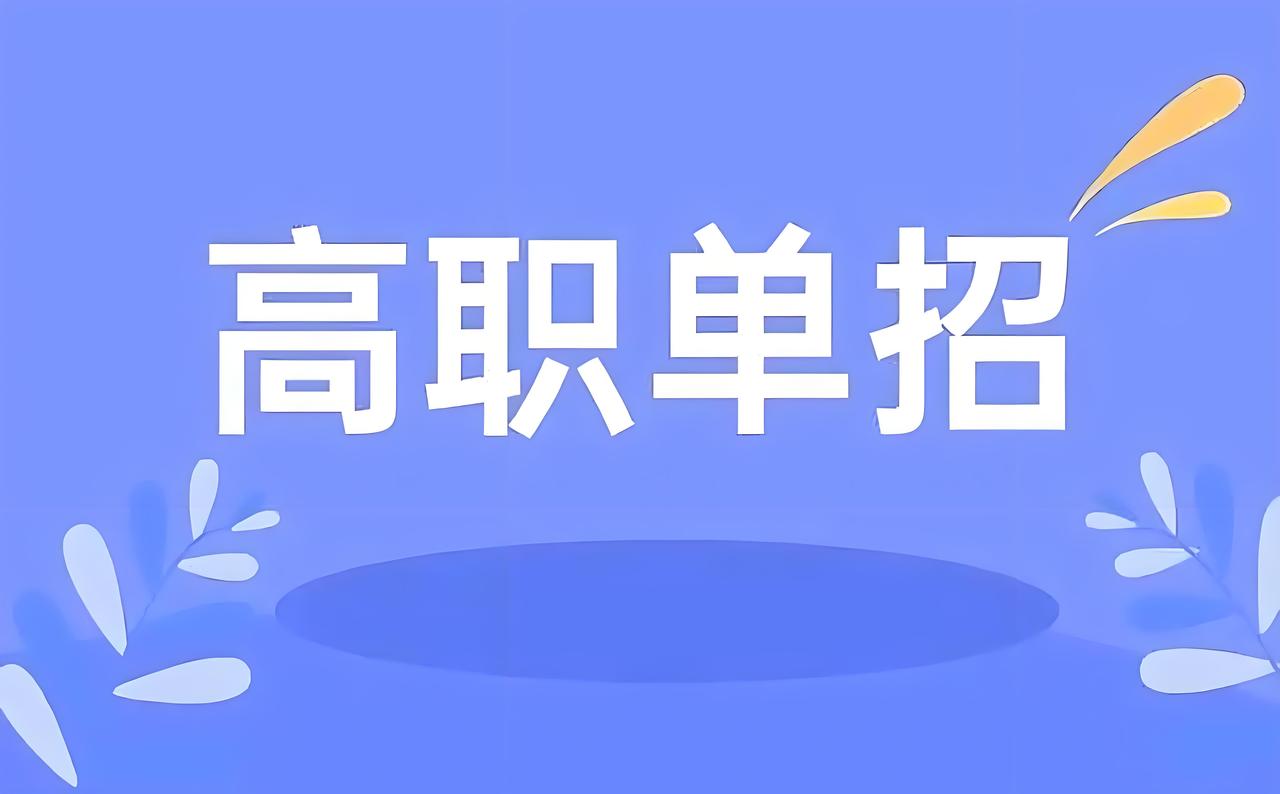 孩子走单招真的没出路吗❓家长别被偏见误导了！
很多家长和学生都觉得，单招就是差生