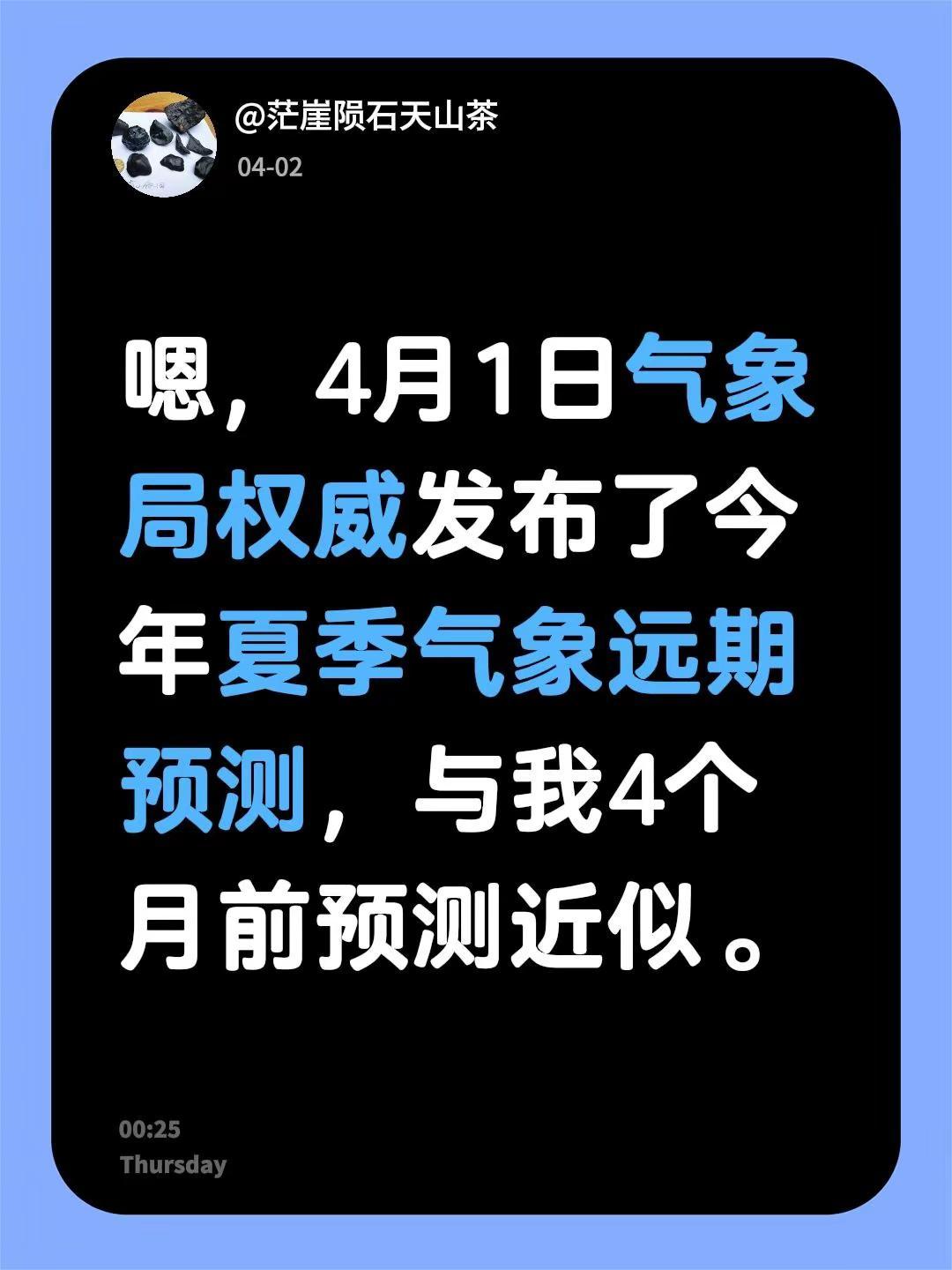 我回复了@Yinchuan海 的评论：嗯，4月1日气象局权威发布了今年夏季气象远