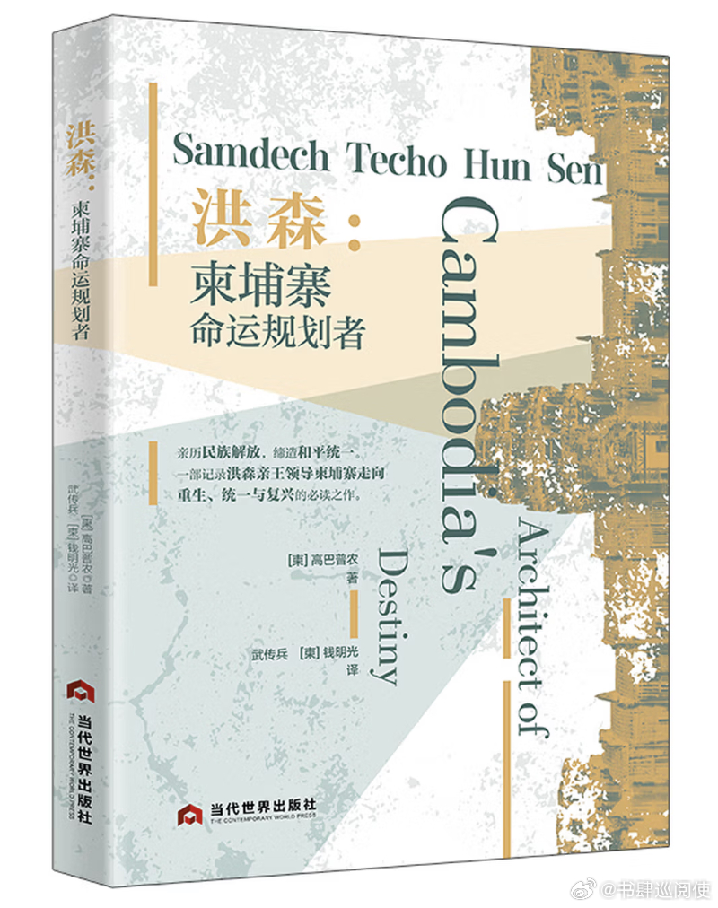 新书推送 《洪森：柬埔寨命运规划者》作者: [柬] 高巴普农出版社: 当代世界出