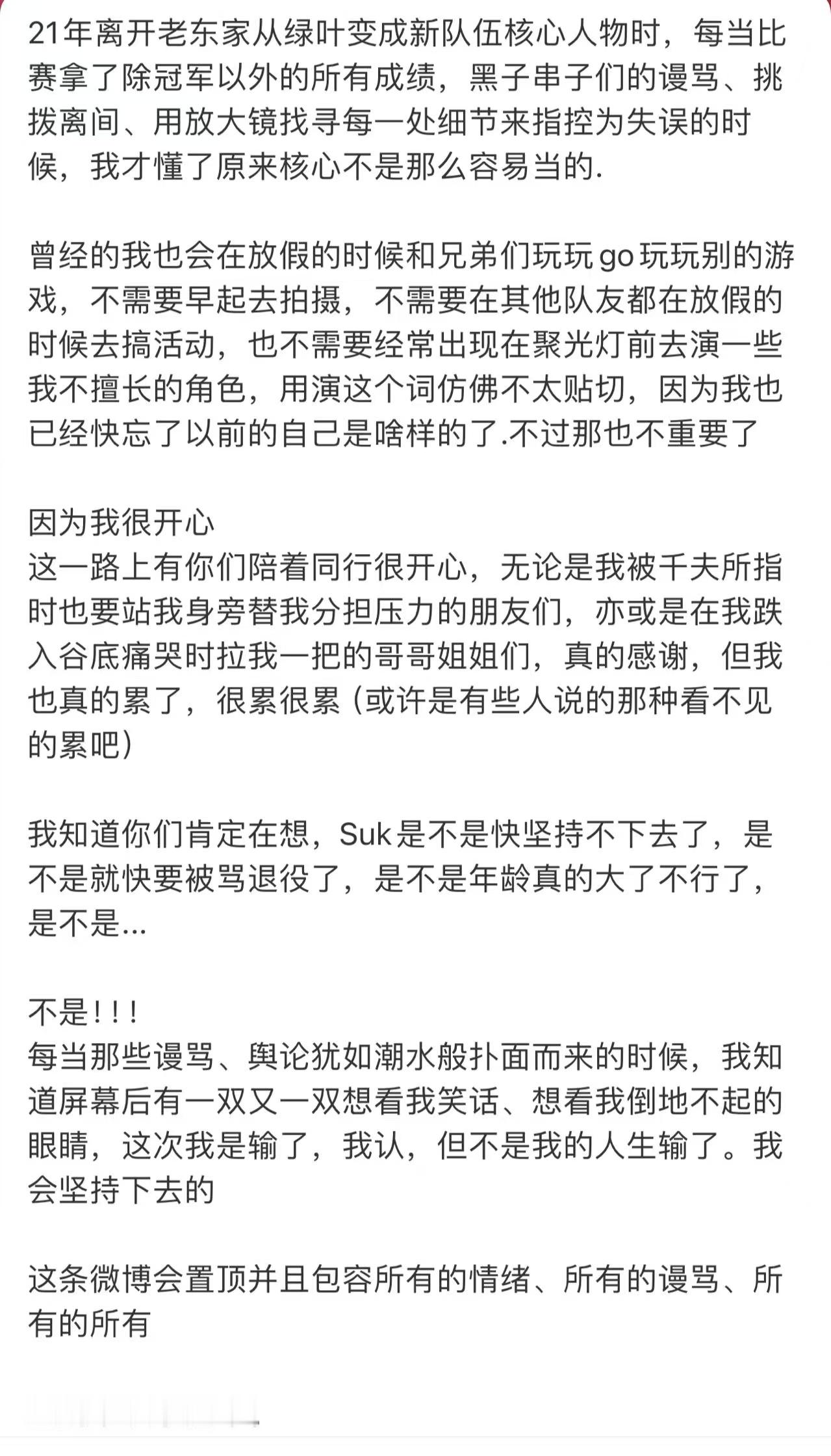 Suk置顶长文suk发布置顶长文，不得不说suk想了很多
