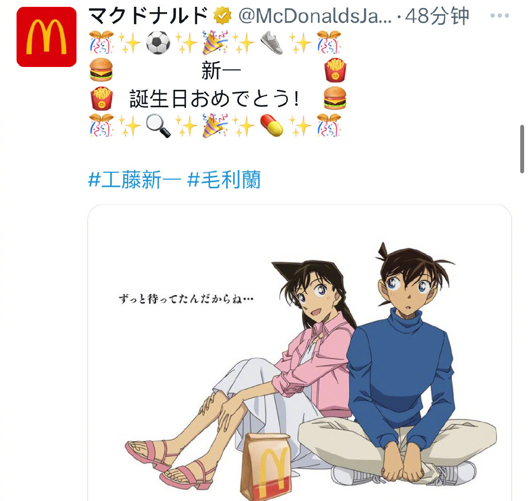 #工藤新一 智性恋天花板#日本麦当劳发布的工藤新一生日贺图🎂新兰赛高[心] ​