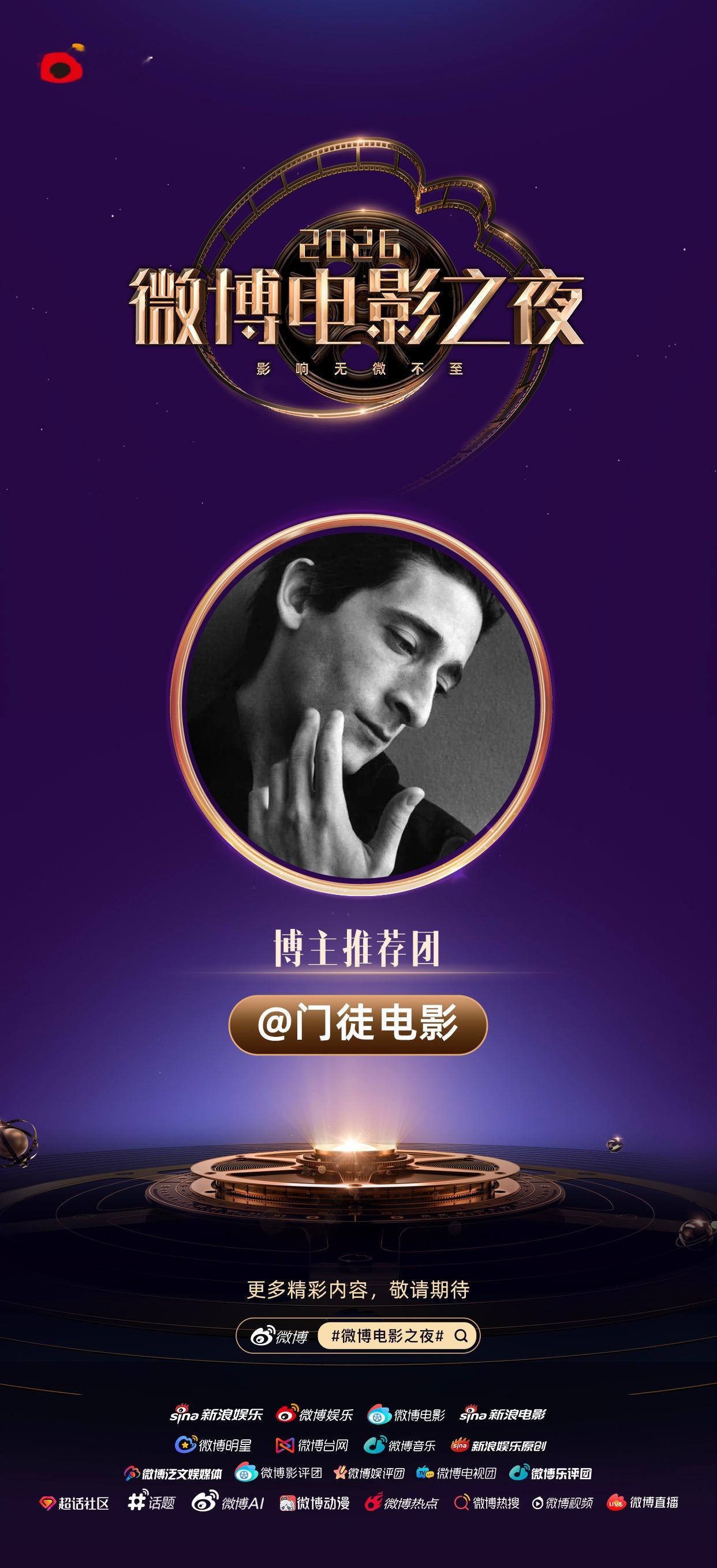 微博电影之夜帧帧瞬间，皆是永恒。微博电影之夜推荐团已就位，邀你一同见证荣誉诞生的