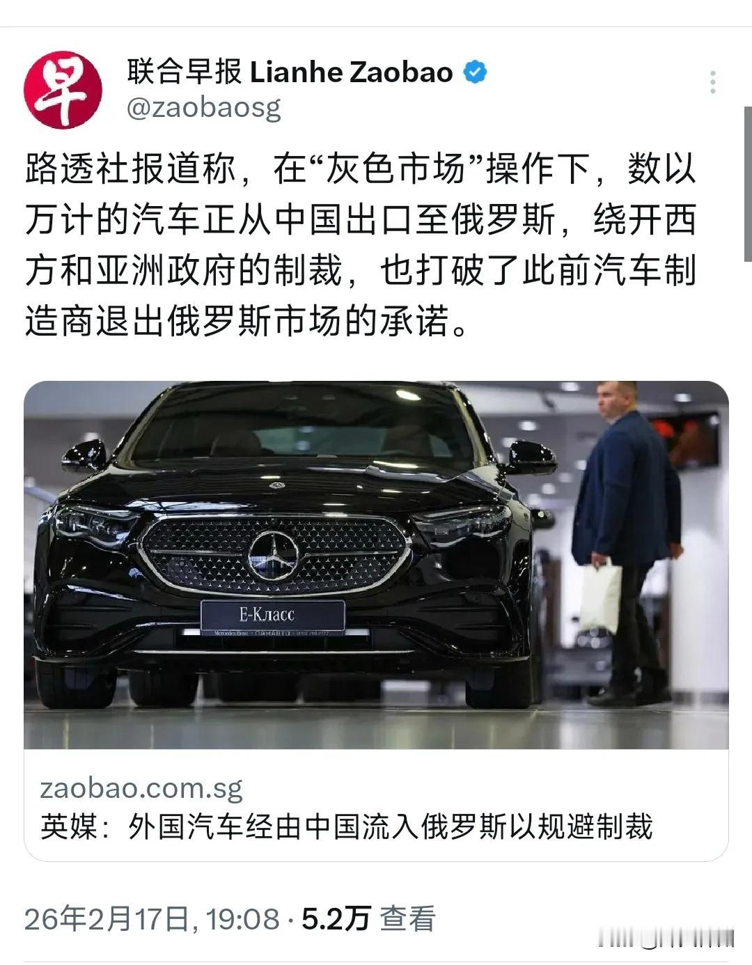 新加坡联合早报昨晚（2月17日晚）写道：“英媒：外国汽车经由中国流入俄罗斯以规避