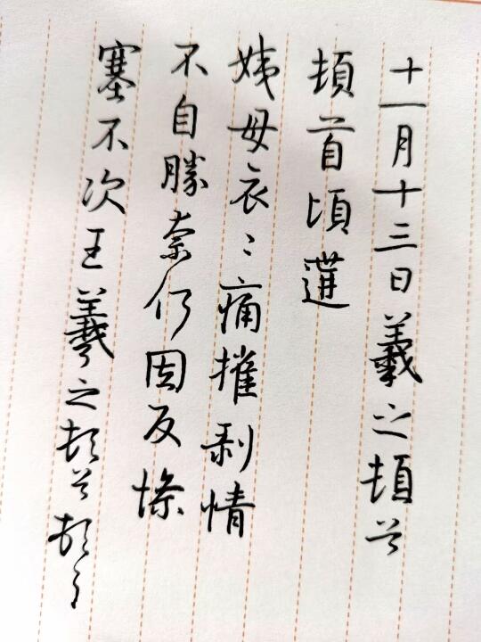 硬笔临王羲之草书二帖